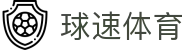 球速体育 (中国)官网-最全体育赛事直播与即时数据